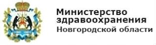 Департамент здравоохранения Новгородской области