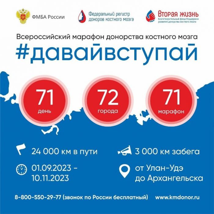 Всероссийский марафон донорства костного мозга #ДавайВступай