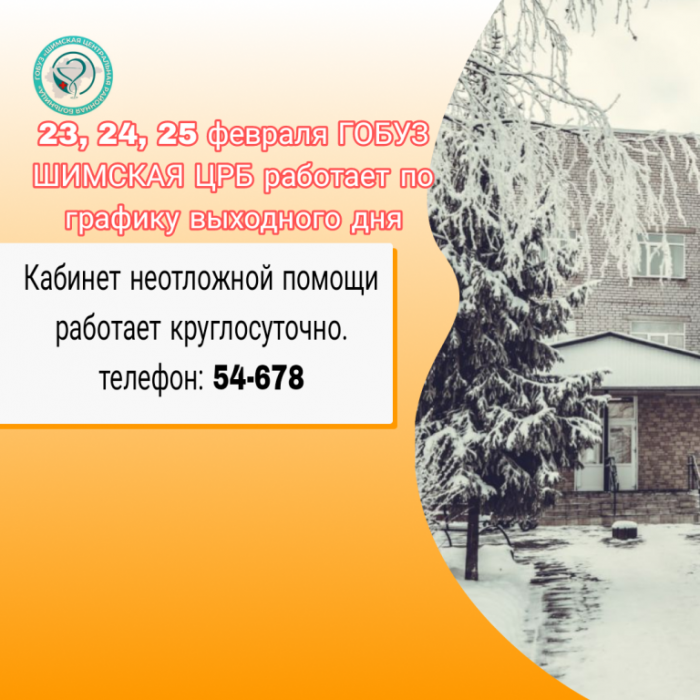 23, 24, 25 февраля ГОБУЗ ШИМСКАЯ ЦРБ работает по графику выходного дня 